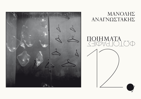 Από την έκδοση Μ. Αναγνωστάκης «12 ποιήματα/φωτογραφίες» (Δεκ. 2015)